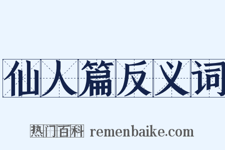 仙人篇反义词是什么意思的图片